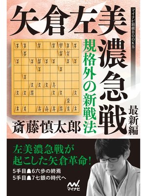 cover image of 規格外の新戦法 矢倉左美濃急戦 最新編